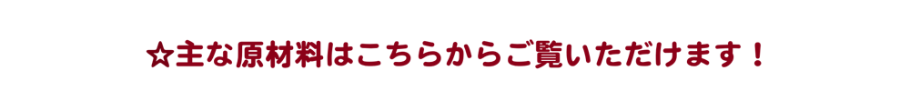 原材料